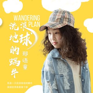 流浪地球的蜗牛