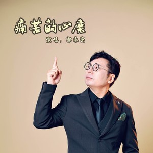 痛苦的心魔 (Live合唱版)