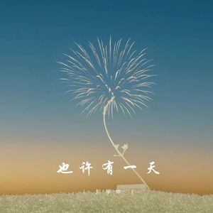 也许有一天