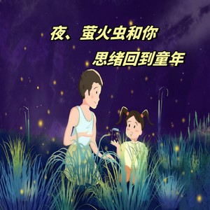 夜、萤火虫和你 (思绪回到童年)