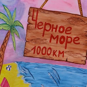 Едем на море