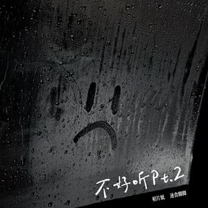 不好听Pt.2