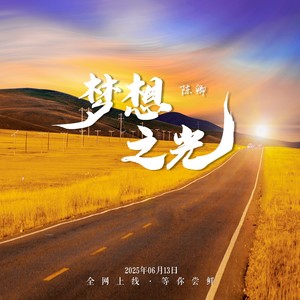 梦想之光 (伴奏)