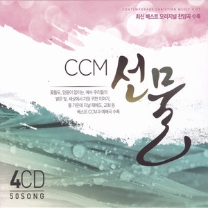 CCM 선물