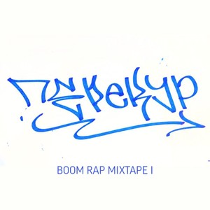 Эхо улиц (Explicit)