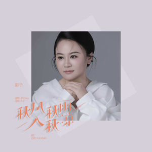 秋风秋雨入秋凉