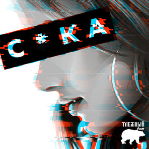 Сука (Explicit)