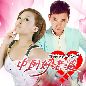 中国好老婆
