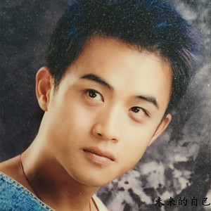 未来的自己 (DJ版)