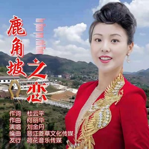 鹿角坡之恋 (伴奏)