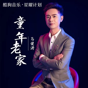童年老家