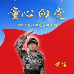 童心向党 (伴奏)
