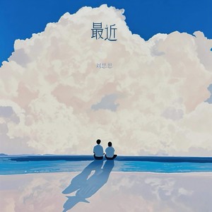 最近 (可是我却不能够在你的身旁)