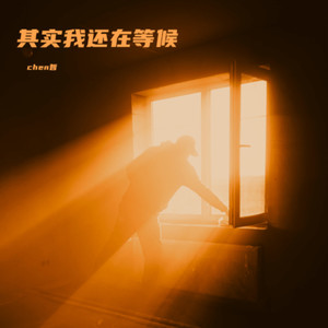 其实我还在等候