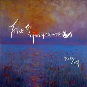 南山南（他说你任何为人称道的美丽）