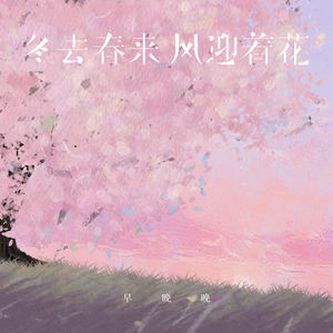 冬去春来 风迎着花 (伴奏)