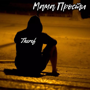 Мама прости (Explicit)