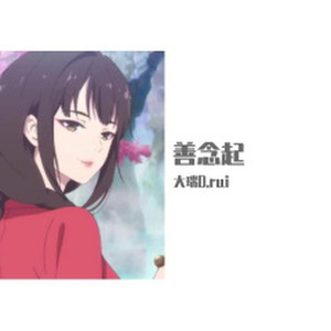 善念起-《百妖谱》主题曲