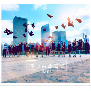 佛山美业之歌