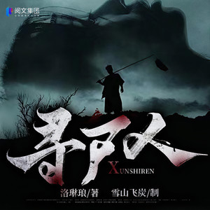 雪山飞炭 - 寻尸人005集 女尸身份