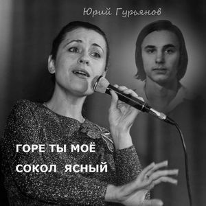 Горе ты моё
