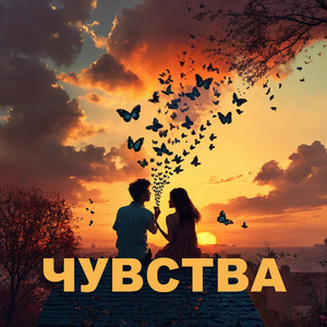 ЧУВСТВА