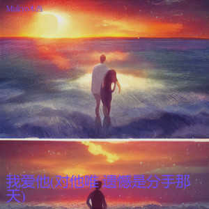 我爱他（对他唯一遗憾是分手那天）-Mukyo木西