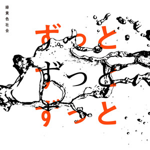 ずっとずっとずっと (永远，永远，永远)