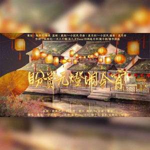 盼赏元灯闹今宵 (伴奏)