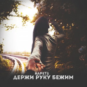 Держи руку бежим