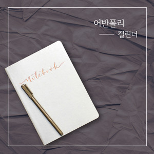 캘린더 (日历)