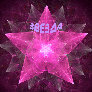 Звезда (Explicit)