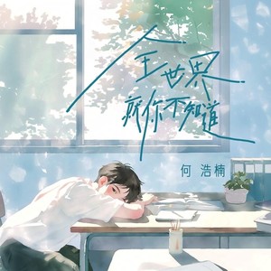 全世界就你不知道