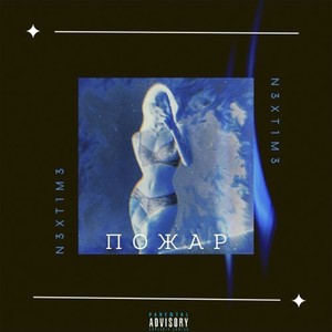 Пожар (Prod. By DIIZII) [Explicit]