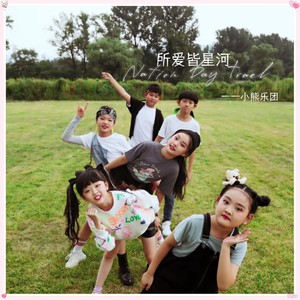 所爱皆星河 (伴奏)