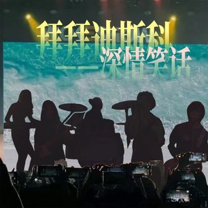 拜拜迪斯科 (伴奏)