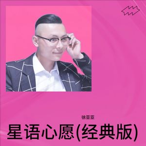 星语心愿