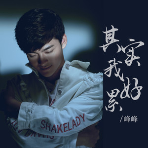 其实我好累 (Live)