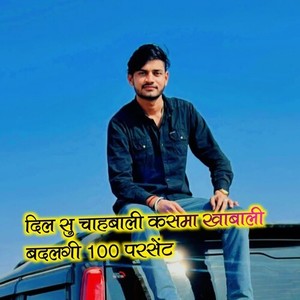 दिल सु चाहबाली कसमा खाबाली बदलगी 100 परसेंट