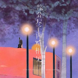 任夏 - 缘分尽了再难相见