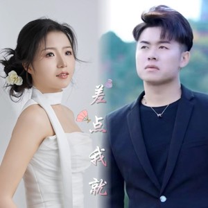 差点我就有了她