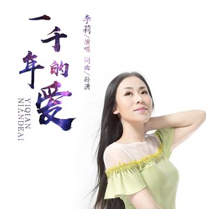 一千年的爱