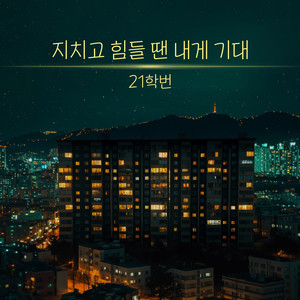 지치고 힘들 땐 내게 기대 (Lean On Me) (疲惫的时候依靠我吧)