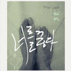 마리제인 (Mari Jane) Digital Single (너를 끊다)