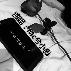 MC兮小彪 - 思念是一把刀