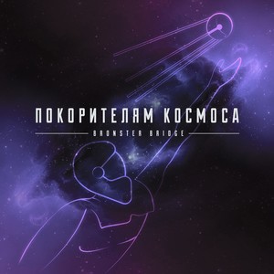 Покорителям космоса