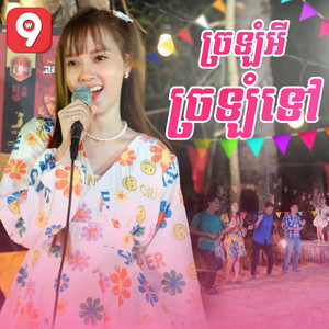 ច្រឡំអី ច្រឡំទៅ