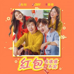 红包收收收不完