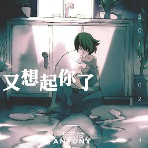 又想起你了（Prod. by 313李云飞）