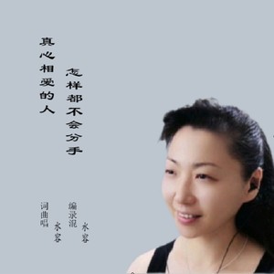 真心相爱的人怎样都不会分手 (伴奏)